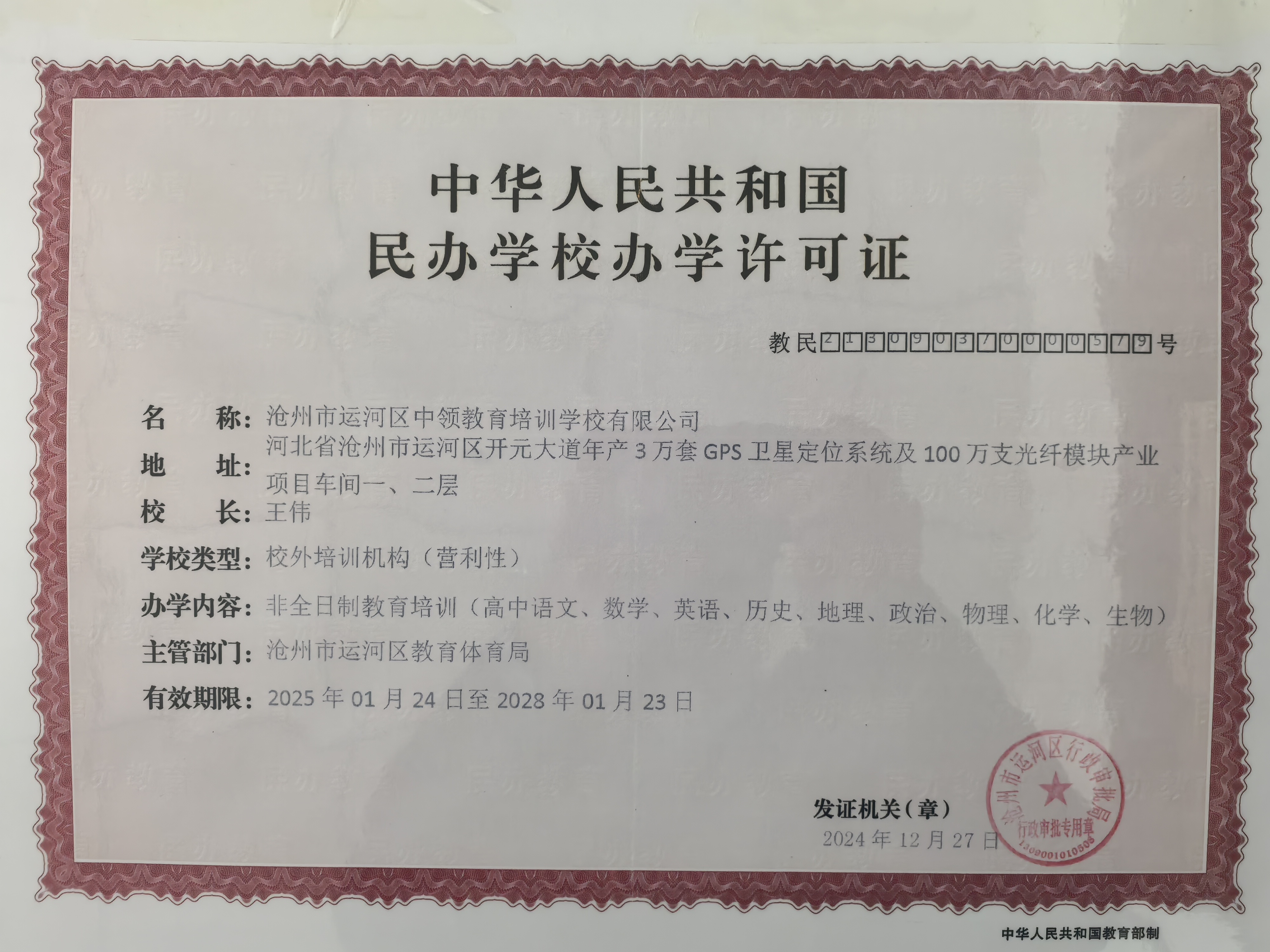 东方罗尔（沧州校区）办学许可证