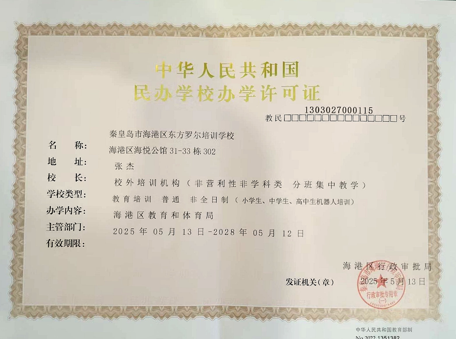 东方罗尔（秦皇岛校区）办学许可证