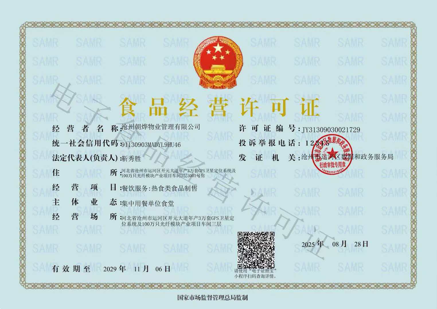 食品经营许可证